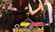 综艺节目最新爆料,明星幕后故事大曝光！
