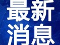 柳州爆料热点事件视频最新,惊现神秘事件，真相令人震惊！