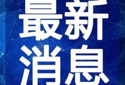 柳州爆料热点事件视频最新,惊现神秘事件，真相令人震惊！
