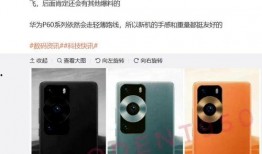 华为p60最新爆料出炉,颠覆性设计，性能再升级！